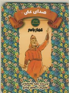 دوستان پیامبر و علی ـ عماریاسر - صدای علی