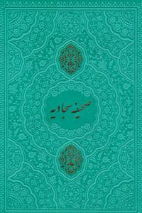 صحیفه سجادیه - وزیری - جلد ترمو - نشر هادی مجد - 384 صفحه
