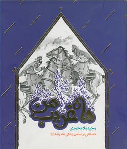 ماه غریب من - داستانی بر اساس زندگی امام رضا