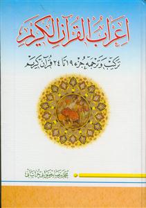 اعراب القرآن الکریم - ج 4 (جزء 19 تا 24)