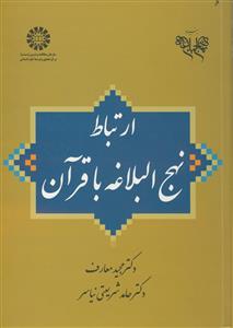 ارتباط نهج البلاغه با قرآن - کد کتاب 1988
