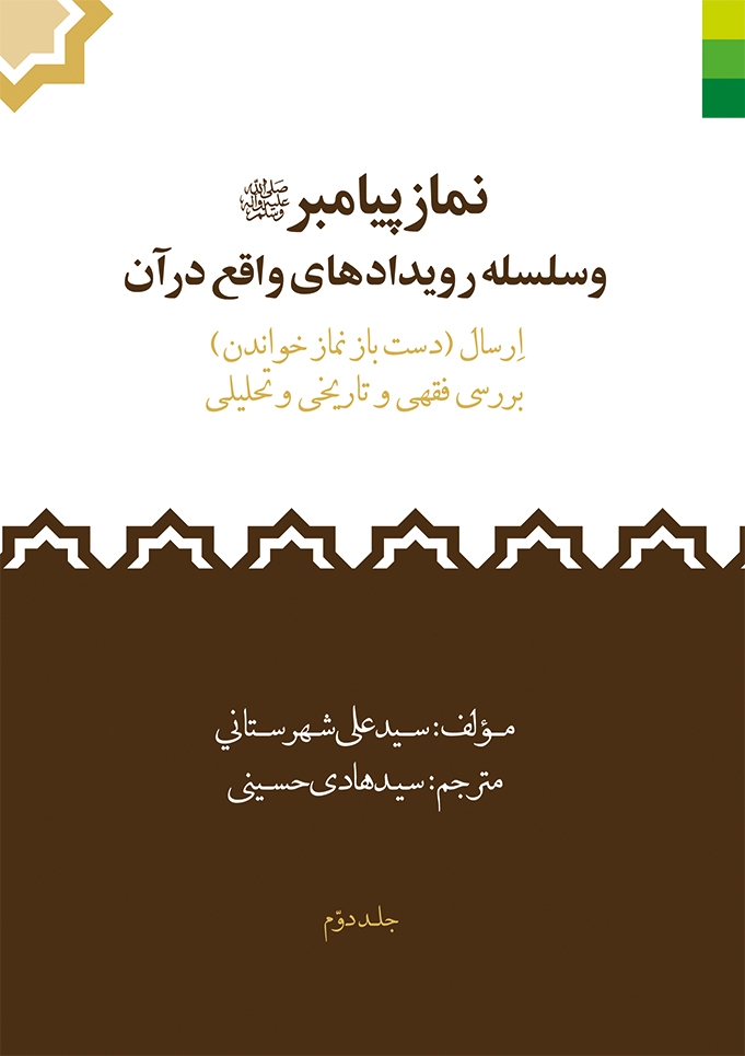 نماز پیامبر و سلسله رویدادهای واقع در قرآن ـ دوره 2جلدی