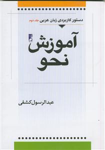 دستور کاربردی زبان عربی 2 ـ آموزش نحو