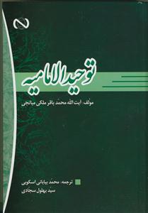 توحید الامامیه (فارسی)