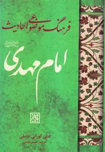 فرهنگ موضوعی احادیث امام مهدی عج