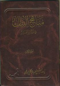 مناهج البیان فی تفسیر القرآن - 6 جلدی (جزء 1 تا 4 و 29 و 30)