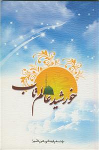 خورشید عالم تاب - 110 قصه از زندگی پیامبر اسلام