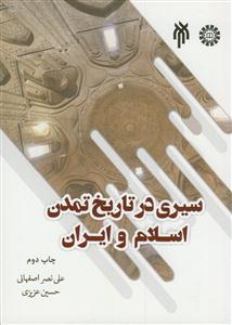 سیری در تاریخ تمدن اسلام و ایران - از پیدایش اسلام تا قرن هفتم هجری