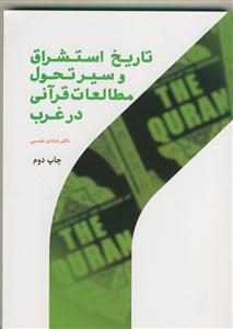 تاریخ استشراق و سیر تحول مطالعات قرآنی در غرب