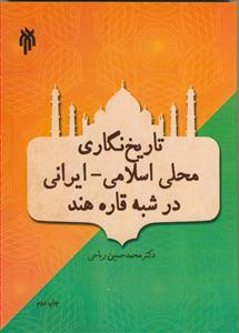 تاریخ نگاری محلی اسلامی ایرانی در شبه قاره هند - از اوایل قرن قرن هفتم تا اواسط قرن دوازدهم