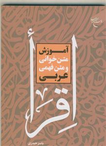 آموزش متن خوانی و متن فهمی عربی