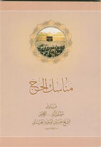 مناسک الحج - عربی