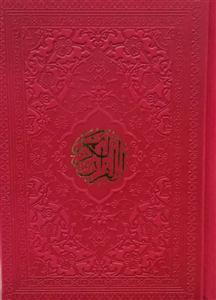 قرآن نیم جیبی ـ طرح بیروتی داخل رنگی