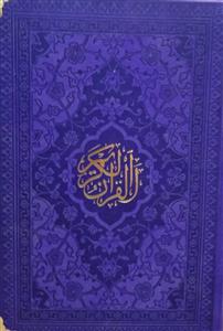 قرآن جیبی زیپی کیفی بدون ترجمه ـ کاغذ 30گرم