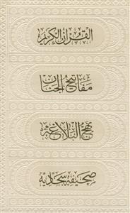 پک 4جلدی ـ قرآن، منتخب مفاتیح، صحیفه، نهج البلاغه