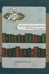 فصلنامه تخصصی ادبیات شیعی رسم محتشم ـ شماره 1