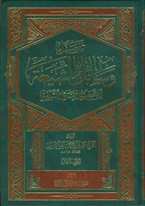*تفصیل وسائل الشیعه الی تحصیل مسائل الشریعه ـ دوره 10جلدی