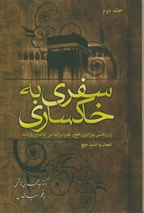سفری به خاکساری  2 جلدی - پژوهشی پیرامون حج و عمره بر اساس آیات و  روایات اعمال و آداب حج
