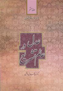 سلسله مباحث اعتقادی حلقه هفتم - عدل در عالم تشریع