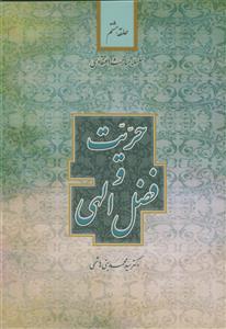 سلسله مباحث اعتقادی حلقه هشتم - حریت و فضل الهی