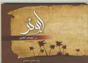 #ابوذر در آیینه الغدیر - ترجمه بخشی از جلد 8 الغدیر