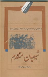 شیعیان متقدم - جستارهایی در تبار اجتماعی شیعه تا پایان قرن 4