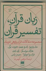 زبان قرآن تفسیر قرآن - مجموعه مقالات قرآن پژوهی غربیان