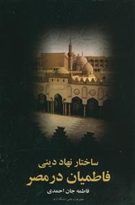 ساختار نهاد دینی فاطمیان در مصر