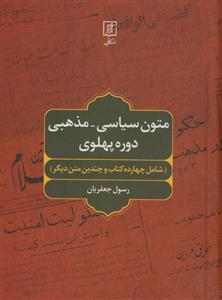 متون سیاسی - مذهبی دوره پهلوی (شامل چهارده کتاب و چندین متن دیگر)