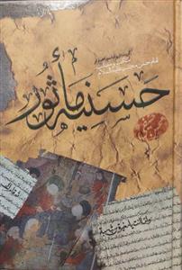 حسنیه ماثور ـ گزیده از روایات و اخبار در مناقب و مصائب امام حسن مجتبی علیه السلام