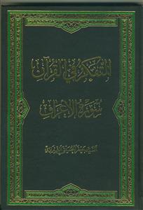 التفکر فی القرآن  8 - سوره اعراف
