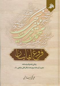 فروغ ایمانیان - زندگی نامه و اندیشه نامه شیخ محمد باقر ملکی میانجی
