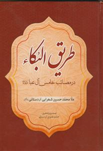 طریق البکاء در مصائب خامس آل عبا