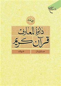 دائره المعارف قرآن کریم ـ دوره 18جلدی