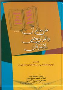 علی مع القرآن و القرآن مع علی لایفترقان ـ دوره3جلدی