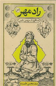 راد مهر ـ مسافری از سرزمین پارس