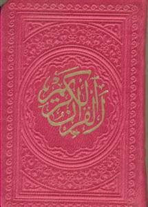 قرآن لقمه ای رنگی - بدون ترجمه - نشر پیام عدالت (نبم جیبی)