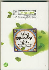 طعم شیرین خدا 2 ـ می شود این قدر مهربان نباشی؟