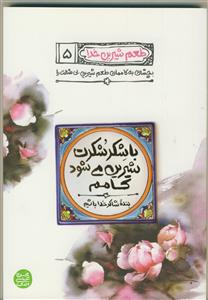 طعم شیرین خدا 5 ـ با شکر شکرت شیرین می شود کامم