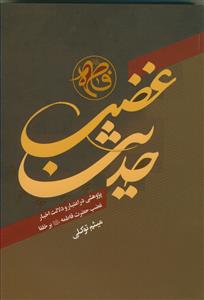 حدیث غضب - پژوهشی در اعتبار و دلالت اخبار غضب حضرت فاطمه بر خلفا