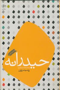 حیدرانه - مجموعه شعر علوی