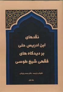 نقدهای ابن ادریس حلی بر دیدگاه های فقهی شیخ طوسی (2جلدی)