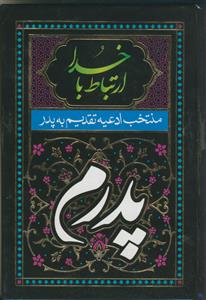 ارتباط با خدا - طرح پدر و مادر (سلفون - خط درشت)