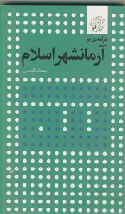 درآمدی بر آرمانشهر اسلام