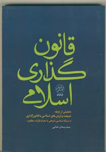 قانون گذاری اسلامی ـ تحلیلی از رابطه شریعت و ارزشهای اسلامی با قانون گذاری از مساله شناسی تاریخی تا معنا وفرآیند مطلوب