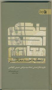 تنگه احد معاصر ـ نظریه دفاع تمدنی استاد سید مرتضی حسینی الهاشمی