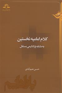 کلام امامیه نخستین به مثابه پارادایمی مستقل