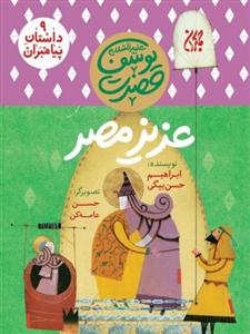 داستان پیامبران 9 - حضرت یوسف - عزیز مصر