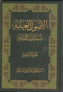 الاصول العامه لمسائل الامامه - نظریه و تطبیق