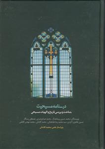 درسنامه مسیحیت ـ شناخت و بررسی عهدین دوره 2جلدی